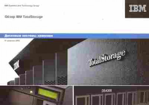 Каталог IBM TotalStorage Дисковые системы хранения 2005, 54-177, Баград.рф